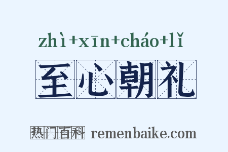 至心朝礼是什么意思的图片